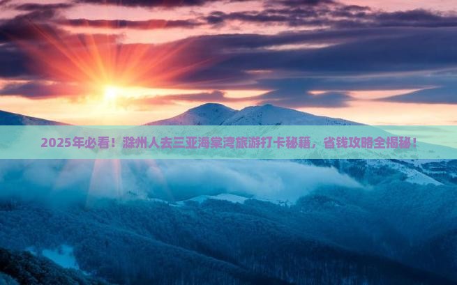 滁州去三亚海棠湾旅游打卡点