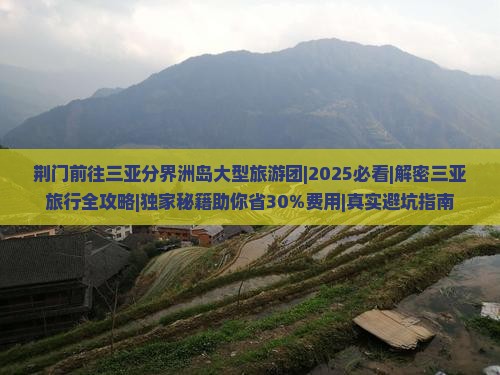 荆门前往三亚分界洲岛大型旅游团