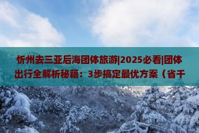 忻州去三亚后海团体旅游