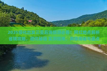 绥化出发三亚后海旅游网红地点