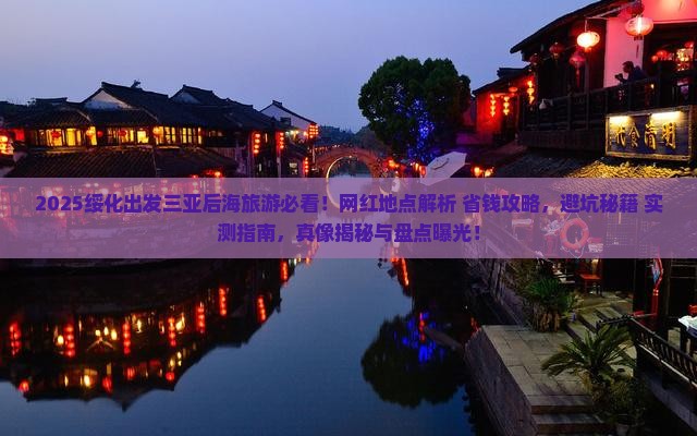 绥化出发三亚后海旅游网红地点