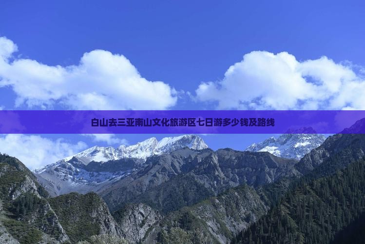 白山去三亚南山文化旅游区七日游