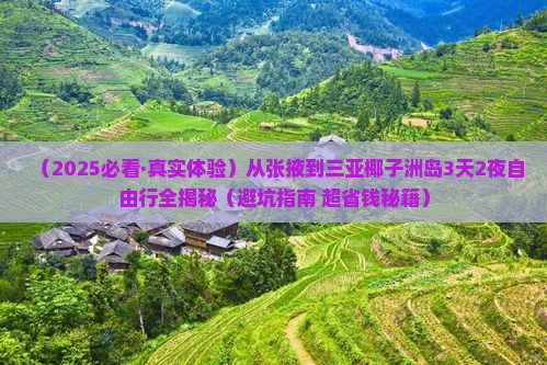 张掖出发三亚椰子洲岛三日游