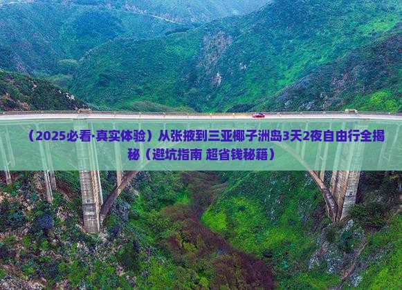 张掖出发三亚椰子洲岛三日游