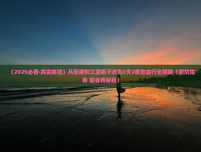 张掖出发三亚椰子洲岛三日游