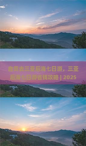 自贡去三亚后海七日游