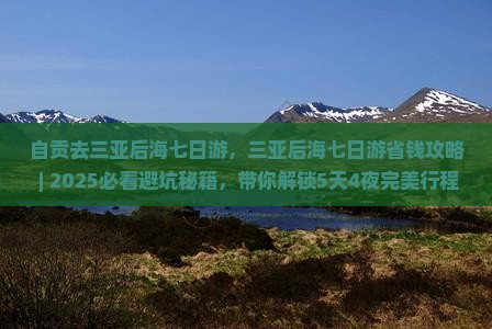 自贡去三亚后海七日游