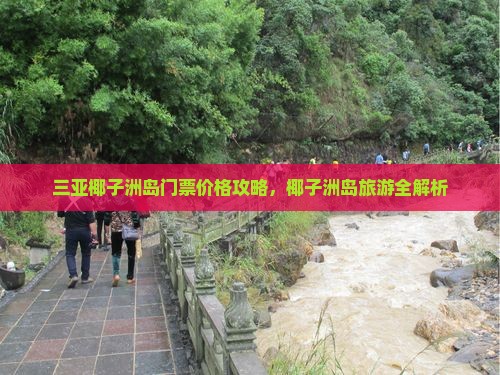 大理出发三亚椰子洲岛门票