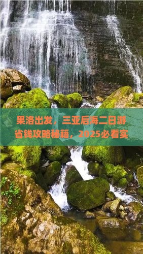 果洛前往三亚后海二日游