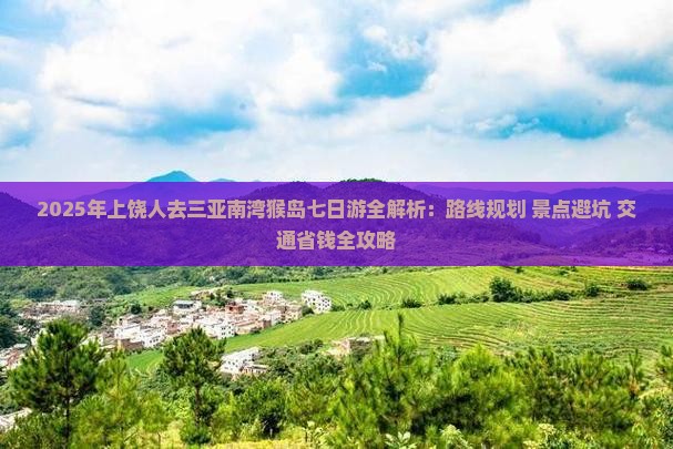 上饶前往三亚南湾猴岛七日游