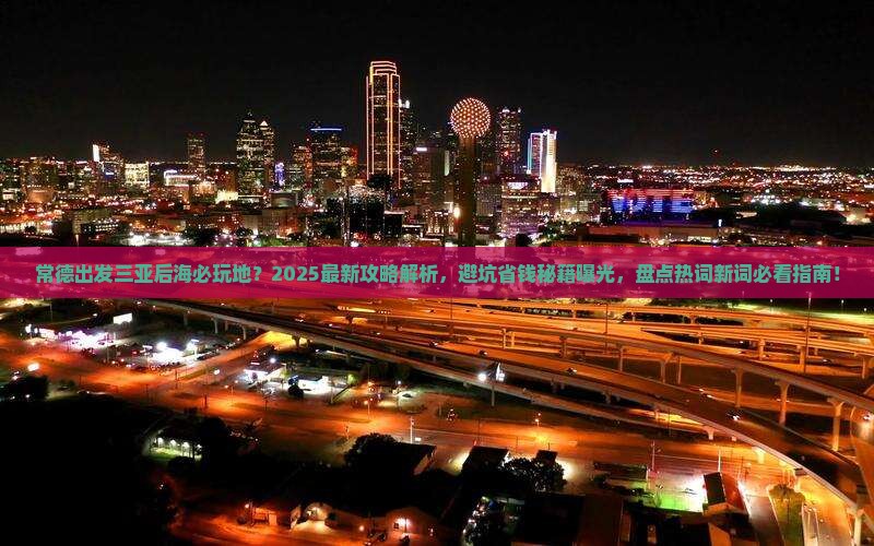 常德出发三亚后海必玩地