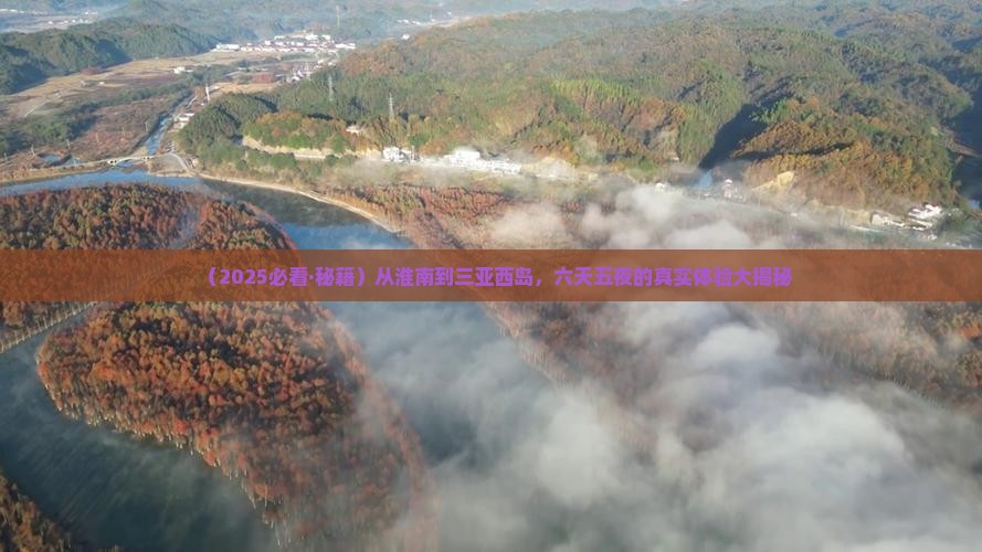 淮南出发三亚西岛六日游