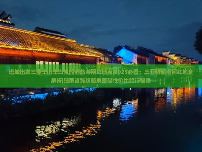 塔城出发三亚半山半岛帆船港旅游网红地点