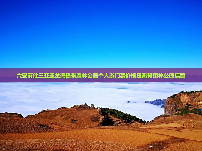 六安前往三亚亚龙湾热带森林公园个人游