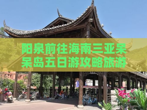 阳泉前往三亚呆呆岛五日游