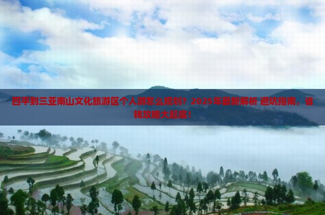 四平前往三亚南山文化旅游区个人游