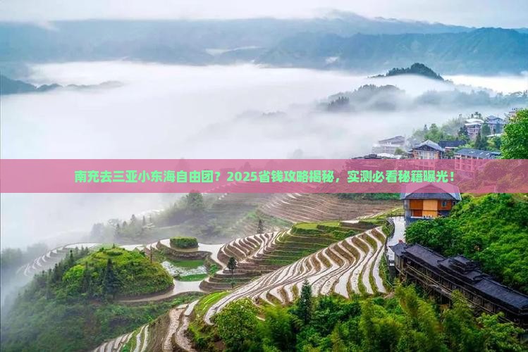 南充去三亚小东海自由团