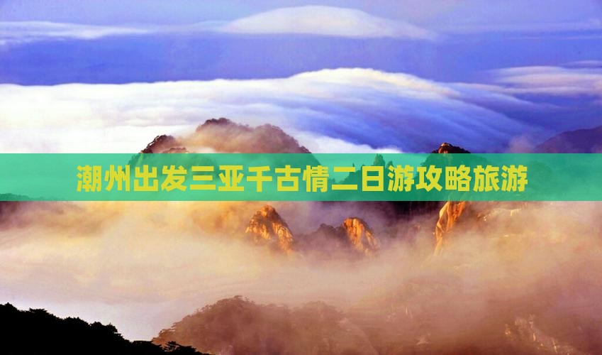 潮州出发三亚千古情二日游
