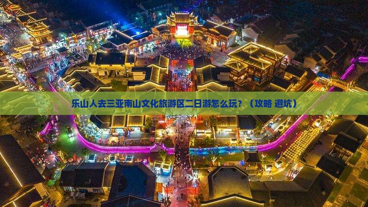 乐山前往三亚南山文化旅游区二日游