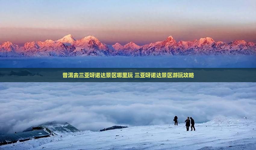 普洱去三亚呀诺达景区哪里玩