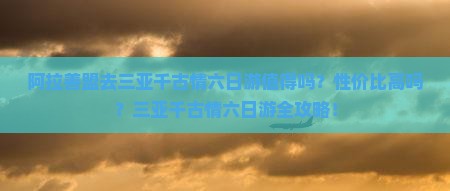 阿拉善盟去三亚千古情六日游