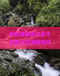 阿拉善盟去三亚千古情六日游