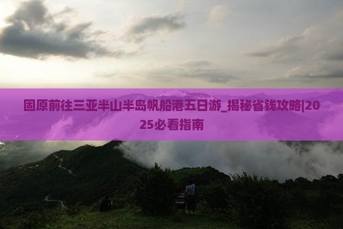固原前往三亚半山半岛帆船港五日游