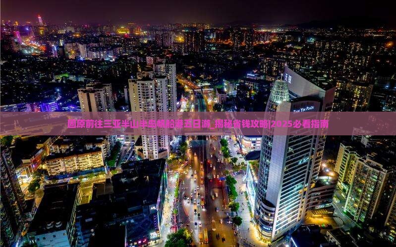 固原前往三亚半山半岛帆船港五日游