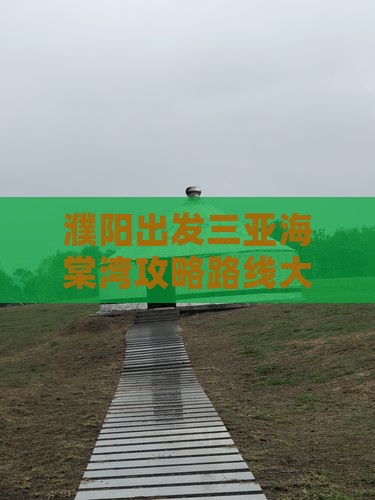 濮阳出发三亚海棠湾攻略