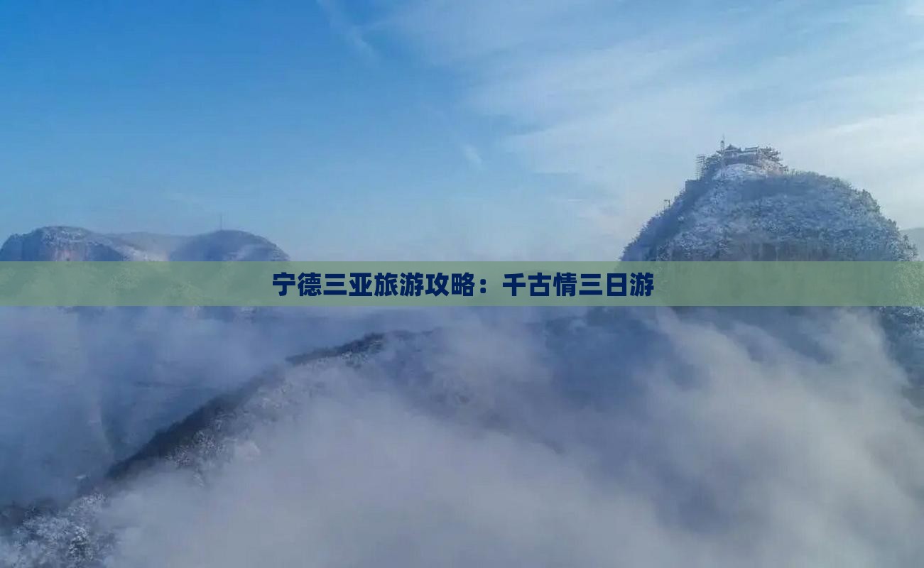 宁德前往三亚千古情三日游