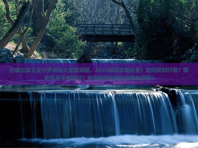 白银出发三亚分界洲岛大型旅游团