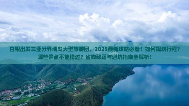 白银出发三亚分界洲岛大型旅游团