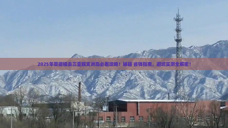 景德镇前往三亚蜈支洲岛必玩地