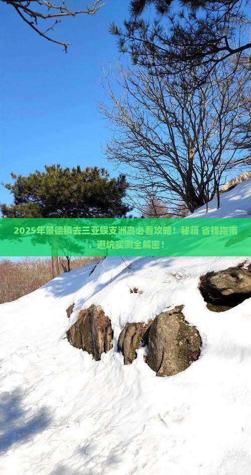景德镇前往三亚蜈支洲岛必玩地
