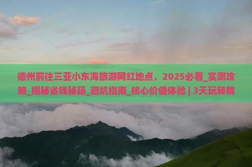 德州前往三亚小东海旅游网红地点