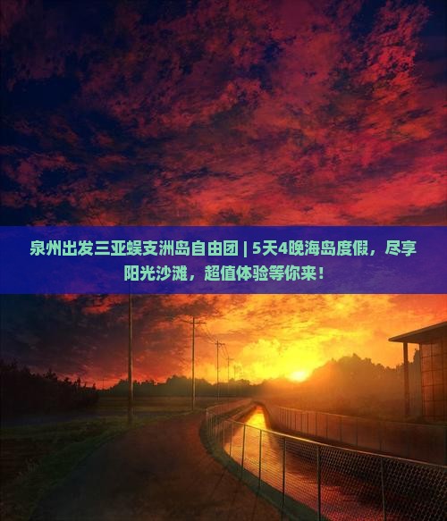 泉州出发三亚蜈支洲岛自由团