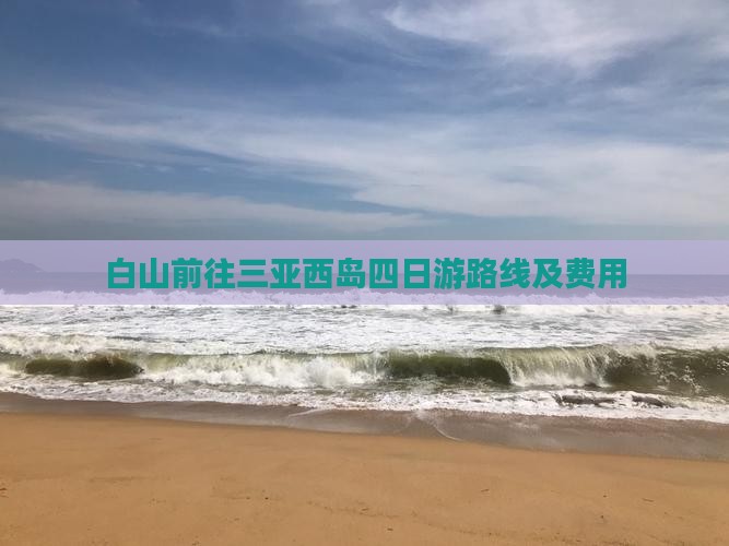 白山前往三亚西岛四日游