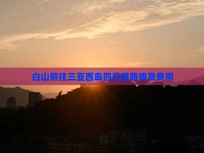 白山前往三亚西岛四日游
