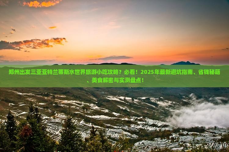 郑州出发三亚亚特兰蒂斯水世界旅游小吃