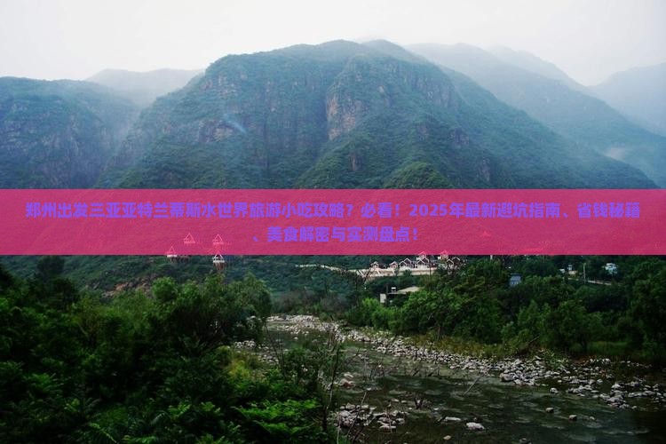 郑州出发三亚亚特兰蒂斯水世界旅游小吃