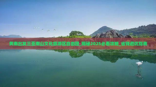 黄南出发三亚南山文化旅游区自由团