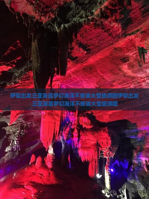 伊犁出发三亚海昌梦幻海洋不夜城大型旅游团
