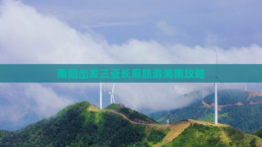 南阳出发三亚椰梦长廊团体旅游