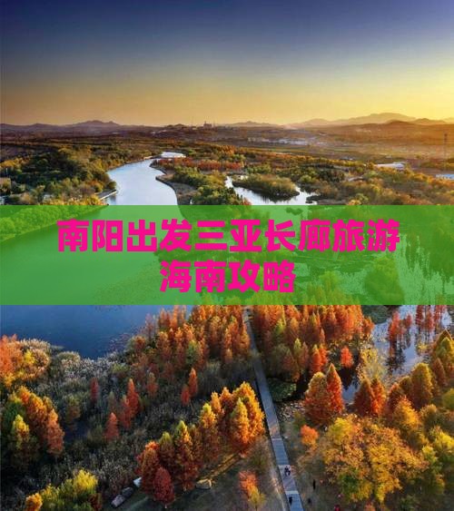 南阳出发三亚椰梦长廊团体旅游