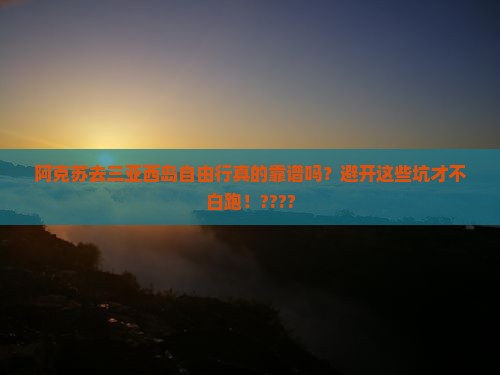阿克苏去三亚西岛自由行