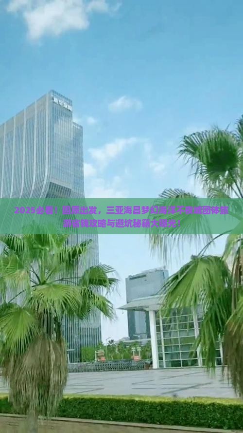 固原去三亚海昌梦幻海洋不夜城团体旅游