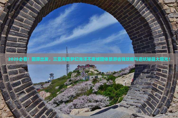 固原去三亚海昌梦幻海洋不夜城团体旅游