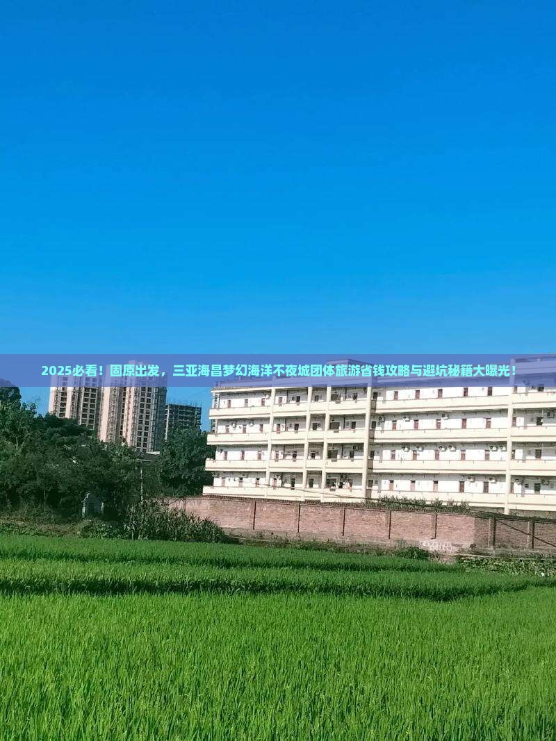 固原去三亚海昌梦幻海洋不夜城团体旅游