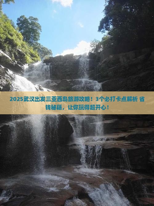 武汉出发三亚西岛旅游打卡点