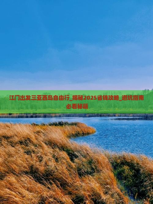江门出发三亚西岛自由行